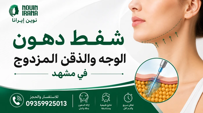 شفط دهون الوجه والذقن المزدوج في مشهد